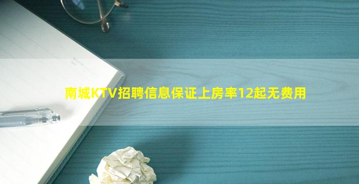 南城KTV招聘信息保证上房率12起无费用