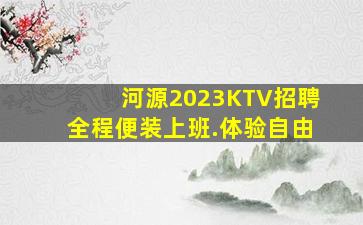 河源2023KTV招聘全程便装上班.体验自由