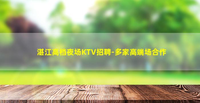 湛江高档夜场KTV招聘-多家高端场合作